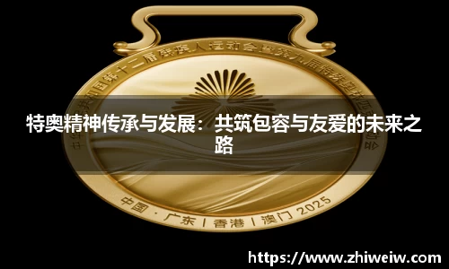 金年会特奥精神传承与发展：共筑包容与友爱的未来之路