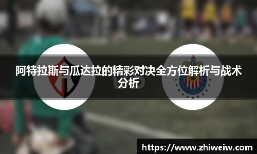 金年会阿特拉斯与瓜达拉的精彩对决全方位解析与战术分析