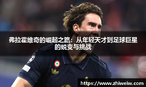 金年会弗拉霍维奇的崛起之路：从年轻天才到足球巨星的蜕变与挑战