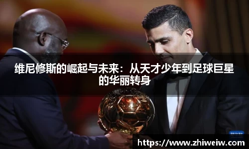 金年会维尼修斯的崛起与未来：从天才少年到足球巨星的华丽转身